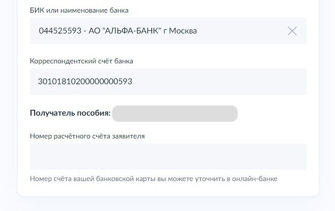 Screenshot of: Укажите номер расчетного счета заявителя. Номер счета Вашей банковской карты Вы можете уточнить в онлайн-банке. 