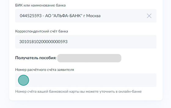 Screenshot of: Укажите номер расчетного счета заявителя. Номер счета Вашей банковской карты Вы можете уточнить в онлайн-банке. 