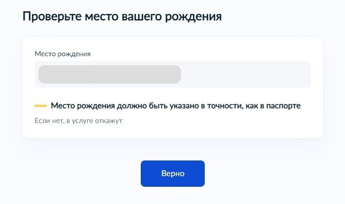 Screenshot of: Проверьте место Вашего рождения. Обратите внимание! Место рождения должно быть указано в точности, как в паспорте, в противном случае в услуге откажут. 