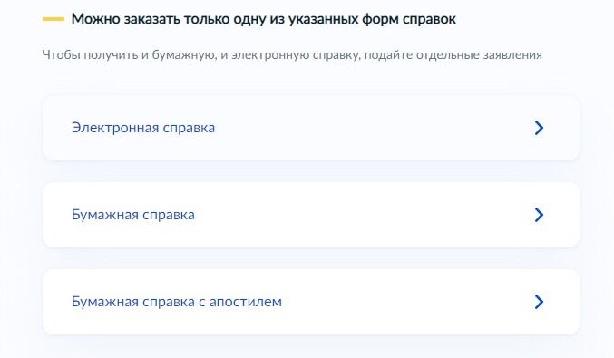 Screenshot of: Обратите внимание! Заказать можно только одну из указанных форм справок. Для того, чтобы получить и бумажную, и электронную справку, подайте отдельные заявления. 