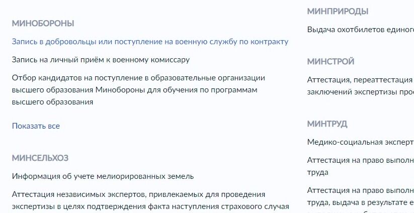 Screenshot of: Найдите "Минобороны" и выберите "Запись в добровольцы или поступление на военную службу по контракту". 