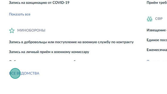 Screenshot of: Нажмите "Все ведомства". 