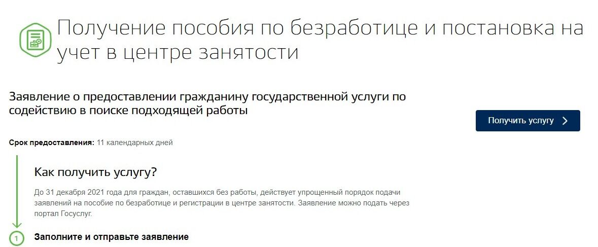 Screenshot of: Нажмите кнопку "Получить услугу".