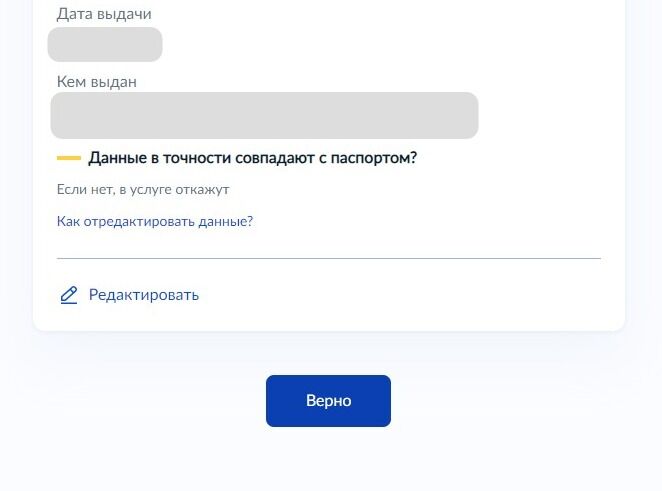 Screenshot of: Если все указано корректно — нажмите кнопку «Верно».