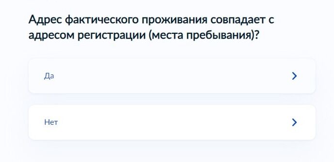 Screenshot of: При совпадении адреса фактического проживания с адресом регистрации (места пребывания) выберите ответ "Да". 
