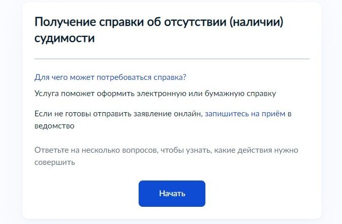 Screenshot of: Ознакомьтесь с информацией о предоставляемой услуге и нажмите кнопку «Начать».