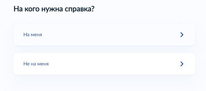 Screenshot of: Укажите, на кого потребуется справка. 