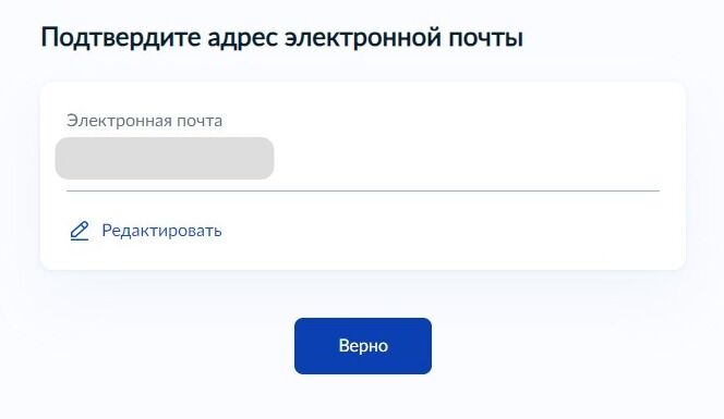 Screenshot of: Проверьте Ваш адрес электронной почты и нажмите кнопку «Верно». При необходимости Вы можете его отредактировать.