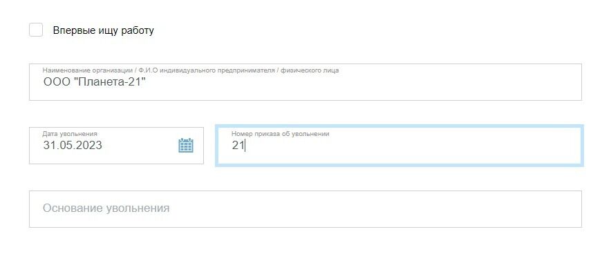 Screenshot of: Введите основание увольнения.