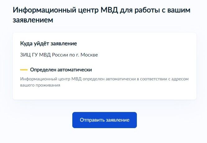 Screenshot of: Информационный центр МВД, куда уйдет Ваше заявление, будет определен автоматически в соответствии с адресом Вашего проживания. Нажмите кнопку "Отправить заявление". 