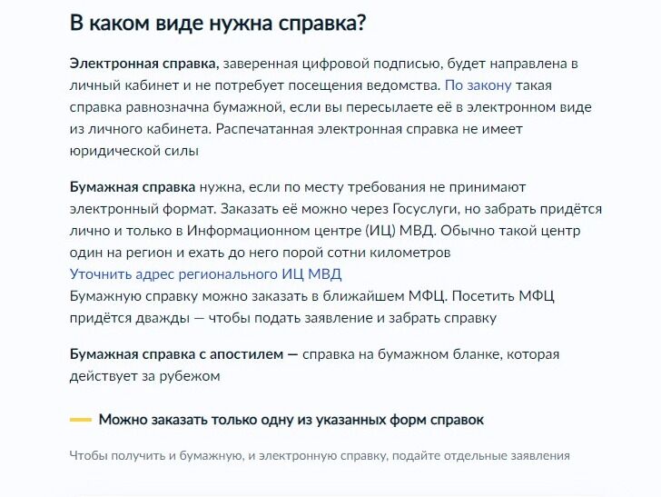 Screenshot of: Укажите, в каком виде Вам потребуется справка: в бумажном, в бумажном с апостилем или в электронном. Внимательно прочтите для чего требуется тот или иной вид справки. 