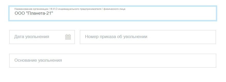 Screenshot of: Укажите дату Вашего увольнения. 