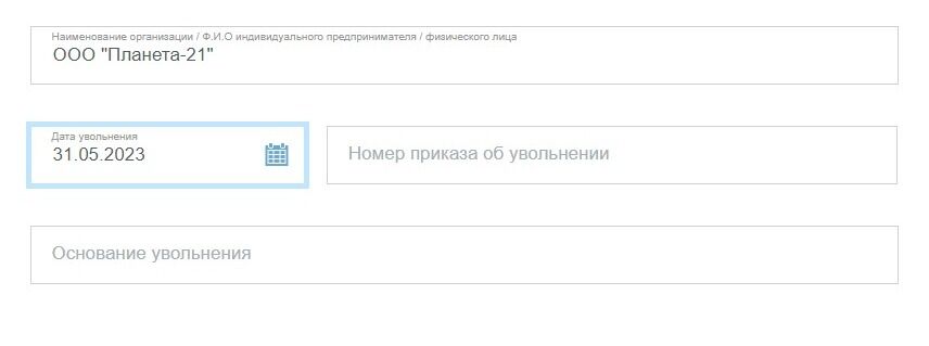 Screenshot of: Укажите номер приказа об увольнении.