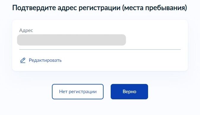 Screenshot of: Проверьте Ваш адрес регистрации и нажмите кнопку «Верно». При необходимости Вы можете его отредактировать.