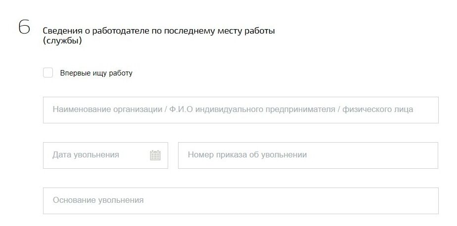 Screenshot of: Укажите сведения о работодателе по последнему месту работы (службы). Обратите внимание! Если Вы ищете работу впервые, поставьте галочку. Данные о работодателе в этом случае заполнять не потребуется. 
