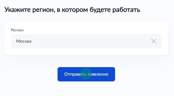 Screenshot of: Нажмите кнопку "Отправить заявление". 