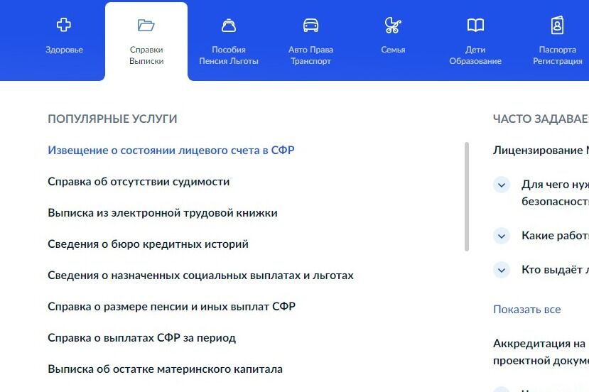 Screenshot of: Выберите услугу "Извещение о состоянии лицевого счета в СФР".