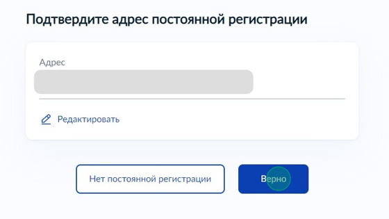 Screenshot of: Проверьте Ваш адрес постоянной регистрации и нажмите кнопку «Верно». При необходимости отредактируйте адрес.