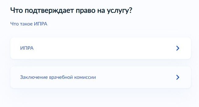Screenshot of: Выберите то, что подтверждает право на услугу. ИПРА или заключение врачебной комиссии.