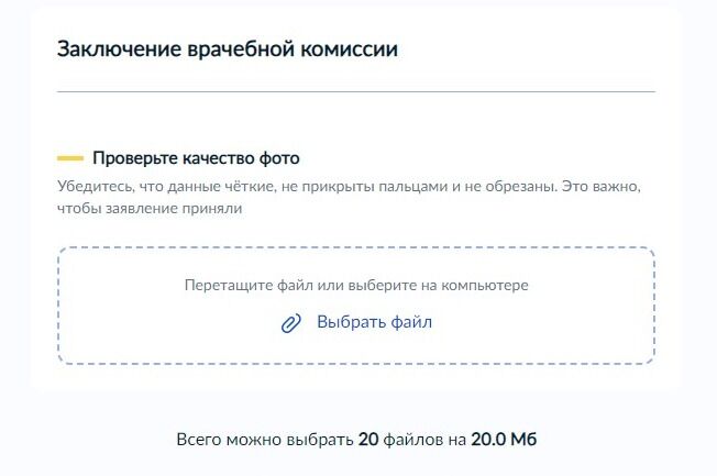 Screenshot of: Добавьте заключение врачебной комиссии, загрузив документ со своего устройства. Проверьте качество фото. Убедитесь, что данные четкие, не прикрыты пальцами и не обрезаны. Это важно, чтобы заявление приняли. Всего Вы можете добавить до 20 файлов, они не должны превышать 20 Мб. 