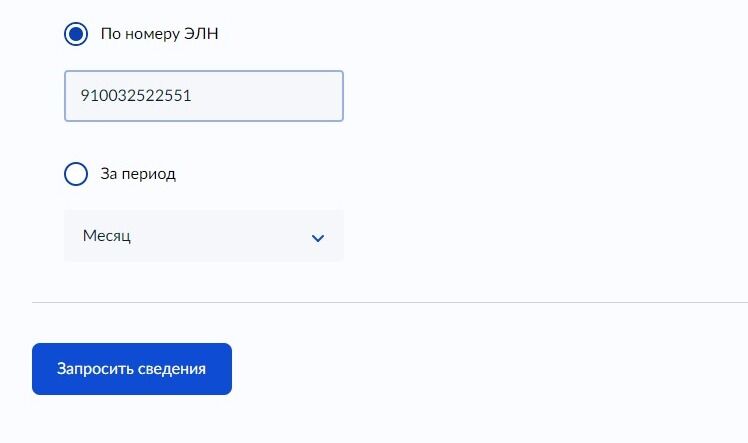 Screenshot of: Нажмите кнопку "Запросить сведения". Сведения поступят в личный кабинет. 