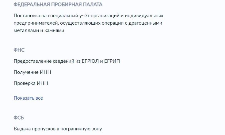 Screenshot of: Найдите в списке ведомство ФНС и нажмите "Показать все".
