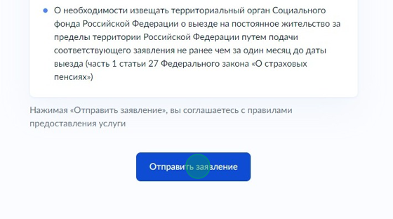 Screenshot of: Нажмите кнопку "Отправить заявление". Отслеживать статус Вашего заявления Вы можете в личном кабинете.