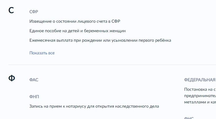 Screenshot of: Найдите ведомство "СФР" и нажмите "Показать все".