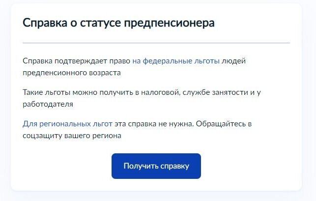 Screenshot of: Нажмите кнопку "Получить справку". Обратите внимание! Справка подтверждает право на федеральные льготы людей предпенсионного возраста. Для региональных льгот эта справка не нужна. Обращайтесь в соцзащиту Вашего региона. 