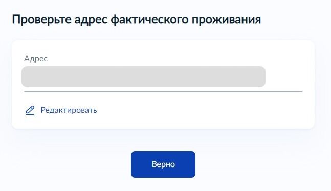 Screenshot of: Проверьте Ваш адрес фактического проживания и нажмите кнопку «Верно». При необходимости отредактируйте адрес.