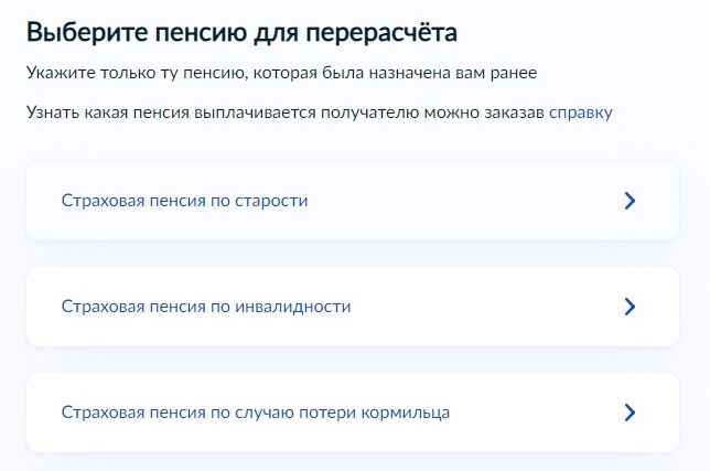 Screenshot of: Выберите пенсию для перерасчета. Укажите только ту пенсию, которая была назначена Вам ранее. Узнать, какая пенсия выплачивается получателю, можно заказав справку. Воспользуйтесь нашей инструкцией: ссылка