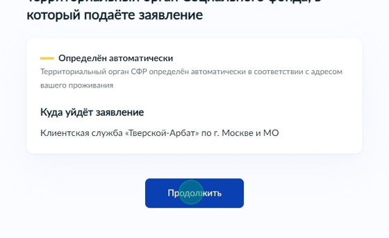 Screenshot of: Проверьте территориальный орган Социального фонда, в который будет подано заявление и нажмите кнопку "Продолжить".