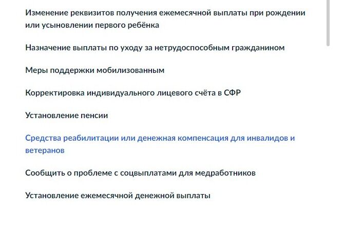 Screenshot of: Выберите в разделе "Популярные услуги" услугу "Средства реабилитации или денежная компенсация для инвалидов и ветеранов".