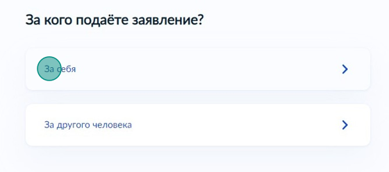 Screenshot of: Выберите, за кого подаете заявление. 