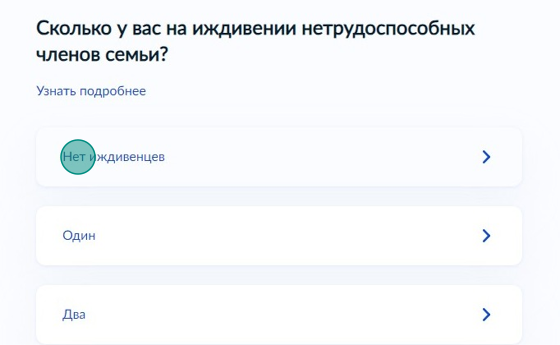 Screenshot of: Укажите, сколько находится у Вас на иждивении нетрудоспособных членов семьи.