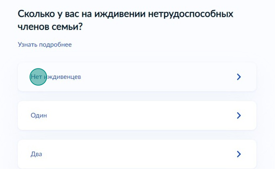 Screenshot of: Укажите, сколько находится у Вас на иждивении нетрудоспособных членов семьи. 