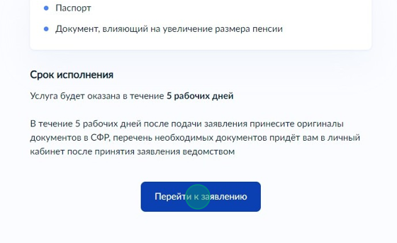 Screenshot of: Ознакомьтесь с информацией о предоставляемой услуге и нажмите кнопку "Перейти к заявлению".