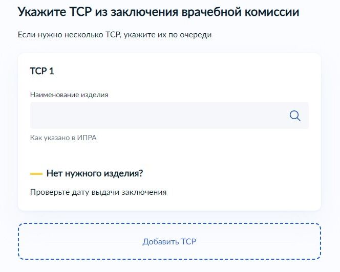 Screenshot of: Выберите из списка нужный ТСР. Если нужно несколько ТСР, укажите их по очереди. 