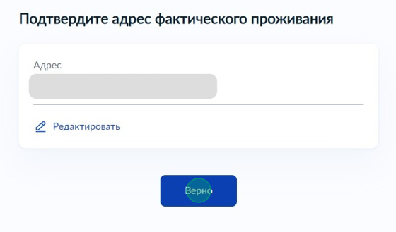 Screenshot of: Подтвердите адрес фактического проживания и нажмите кнопку "Верно". При необходимости Вы можете его отредактировать.