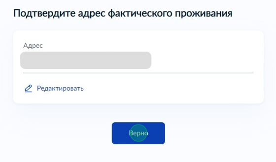Screenshot of: Подтвердите адрес фактического проживания и нажмите кнопку "Верно". При необходимости Вы можете его отредактировать. 