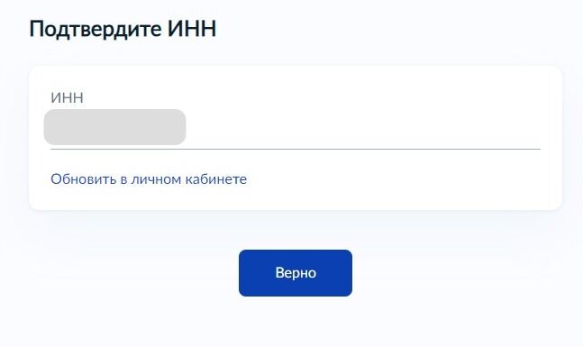 Screenshot of: Подтвердите свой ИНН и нажмите кнопку "Верно". При необходимости обновить его Вы можете в личном кабинете. 