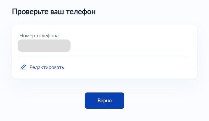 Screenshot of: Проверьте Ваш номер телефона и нажмите кнопку «Верно». При необходимости Вы можете его отредактировать.
