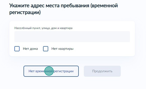 Screenshot of: Укажите адрес места пребывания (временной регистрации) при наличии или нажмите кнопку "Нет временной регистрации". 