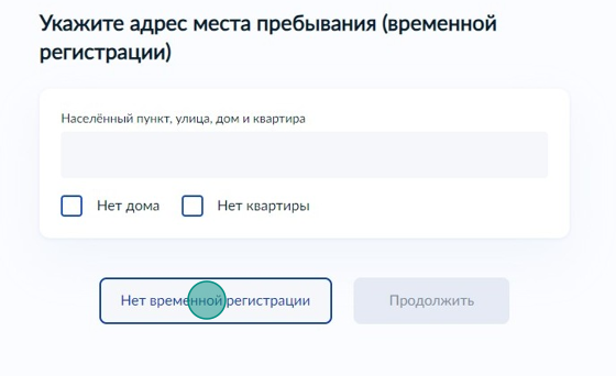 Screenshot of: Укажите адрес места пребывания (временной регистрации) при наличии или нажмите кнопку "Нет временной регистрации".