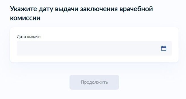 Screenshot of: Укажите дату выдачи заключения врачебной комиссии. 