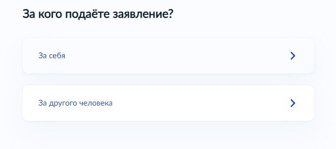 Screenshot of: Укажите, за кого подаете заявление. 