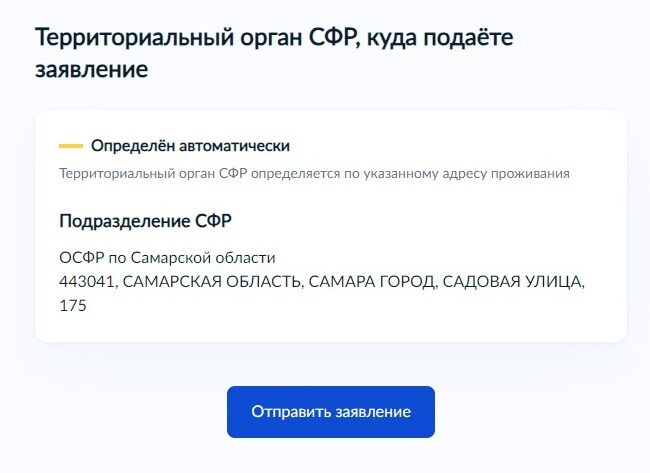 Screenshot of: Проверьте территориальный орган СФР, куда будет подано заявление. Нажмите кнопку "Отправить заявление". Статус Вашего заявления Вы можете отслеживать по электронной почте и в личном кабинете. 