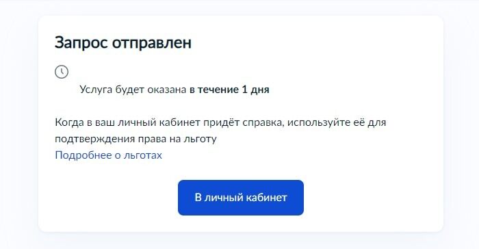 Screenshot of: Услуга будет оказана в течение одного дня. Справка придет в Ваш личный кабинет. 