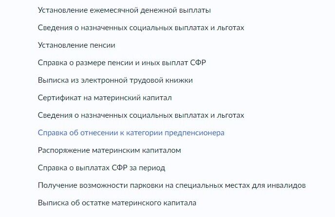 Screenshot of: Выберите "Справка об отнесении к категории предпенсионера".