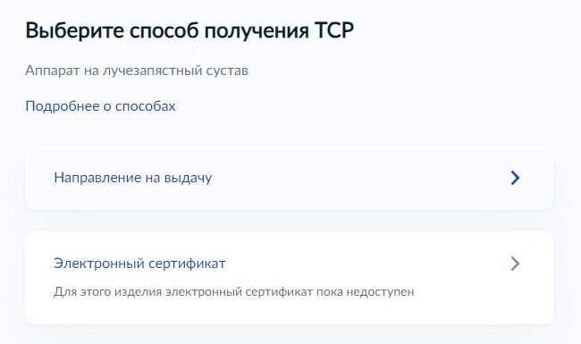 Screenshot of: Выберите способ получения ТСР - направление на выдачу. Обратите внимание, что для некоторых изделий электронный сертификат может быть не предусмотрен. 